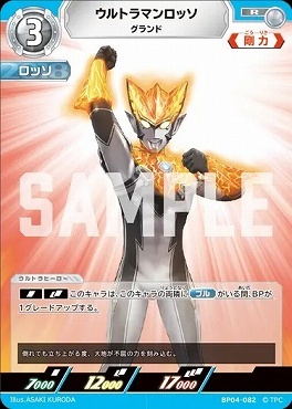 BP04-082 ウルトラマンロッソ グランド