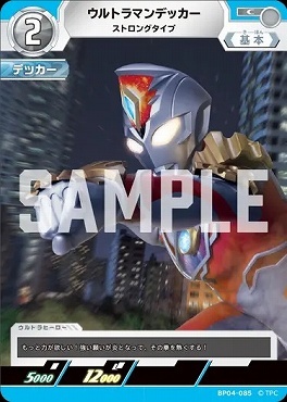 BP04-085 ウルトラマンデッカー ストロングタイプ