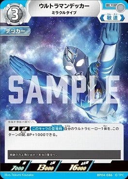 BP04-086 ウルトラマンデッカー ミラクルタイプ