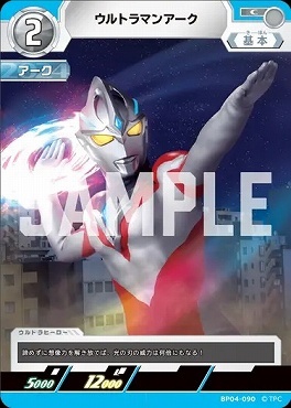 BP04-090 ウルトラマンアーク