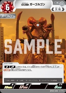 BP04-095 石化魔獣 ガーゴルゴン