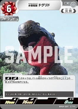 BP04-097 水棲毒獣 ドグリド