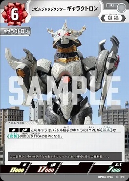 BP04-096 シビルジャッジメンター ギャラクトロン