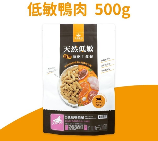 天然低敏凍乾主食餐 (貓) -低敏鴨肉 (500g)