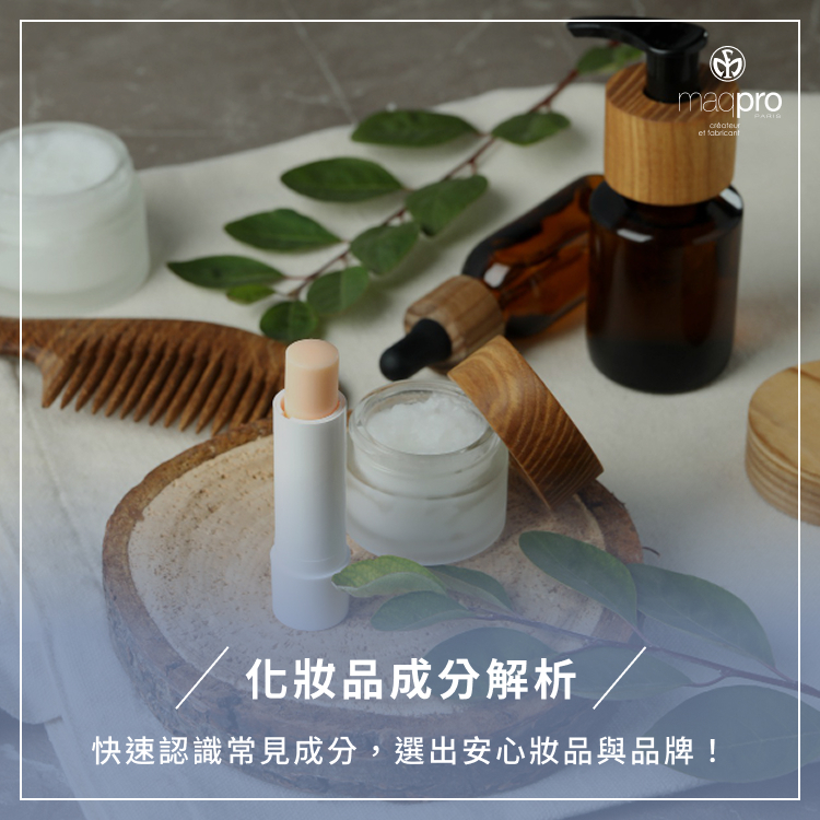 化妝品成分解析：快速認識常見成分，選出安心妝品與品牌！