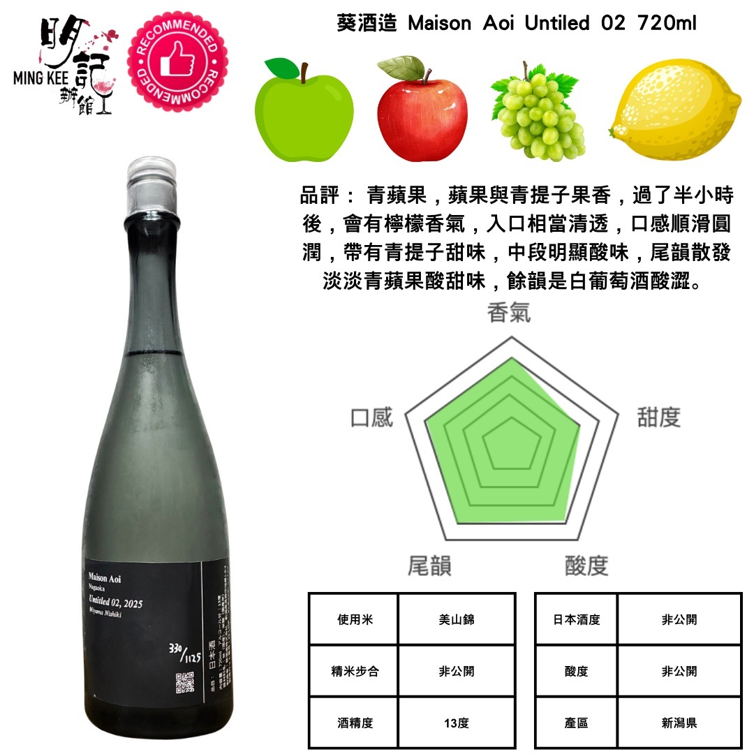 葵酒造 Maison Aoi Untiled 02 720ml