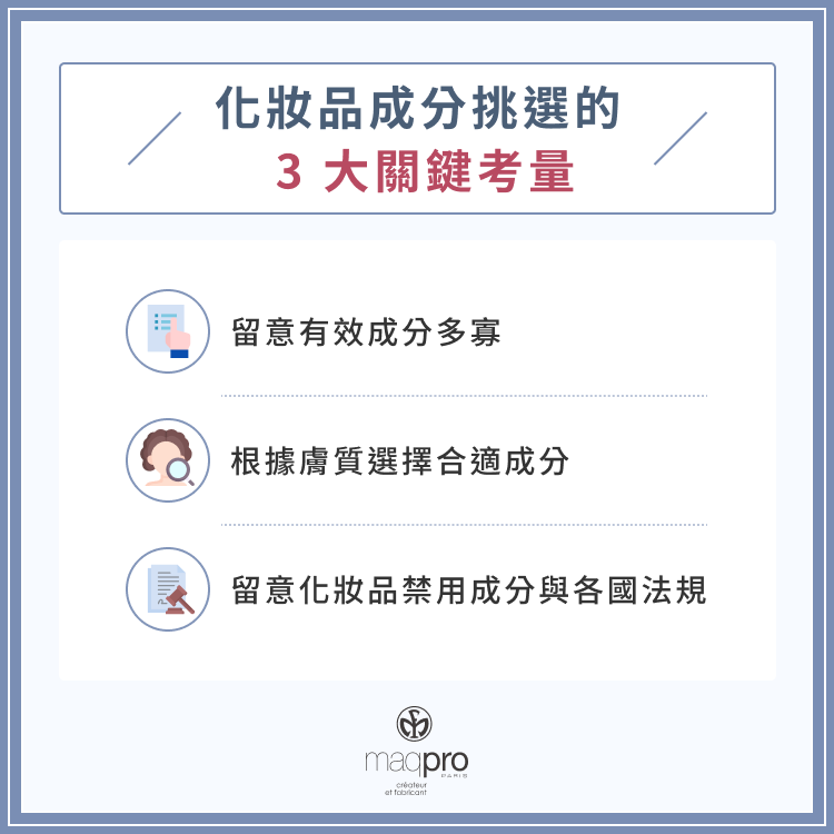 化妝品成分挑選的 3 大關鍵考量