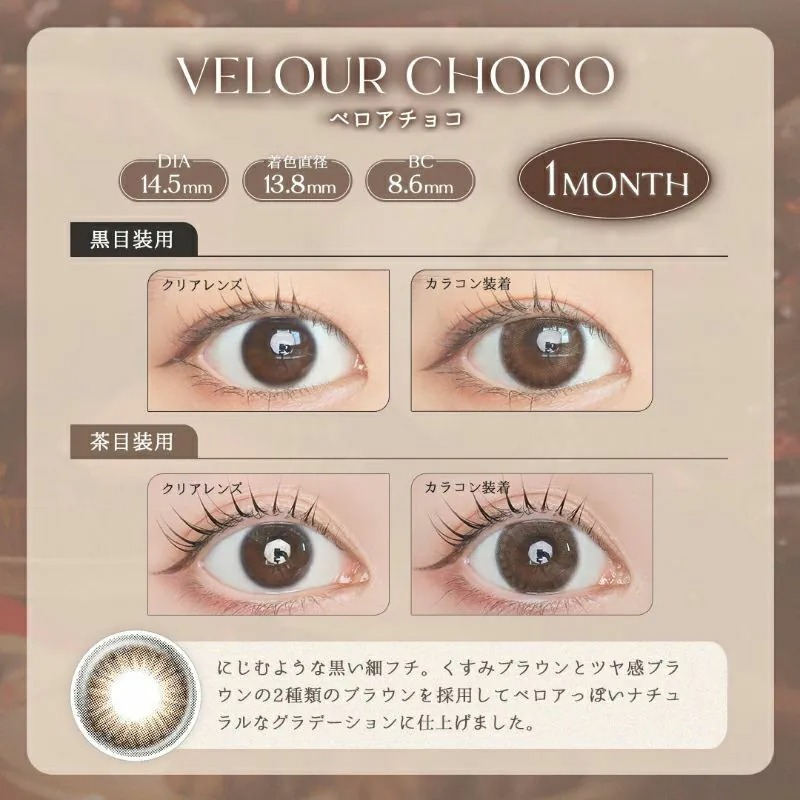 LARME Melty Series 1 Month Velour Choco 絲絨可可｜月拋彩妝隱形眼鏡｜每盒2片