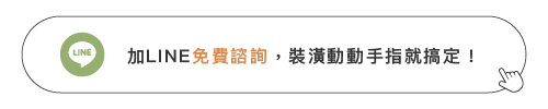 加line免費諮詢