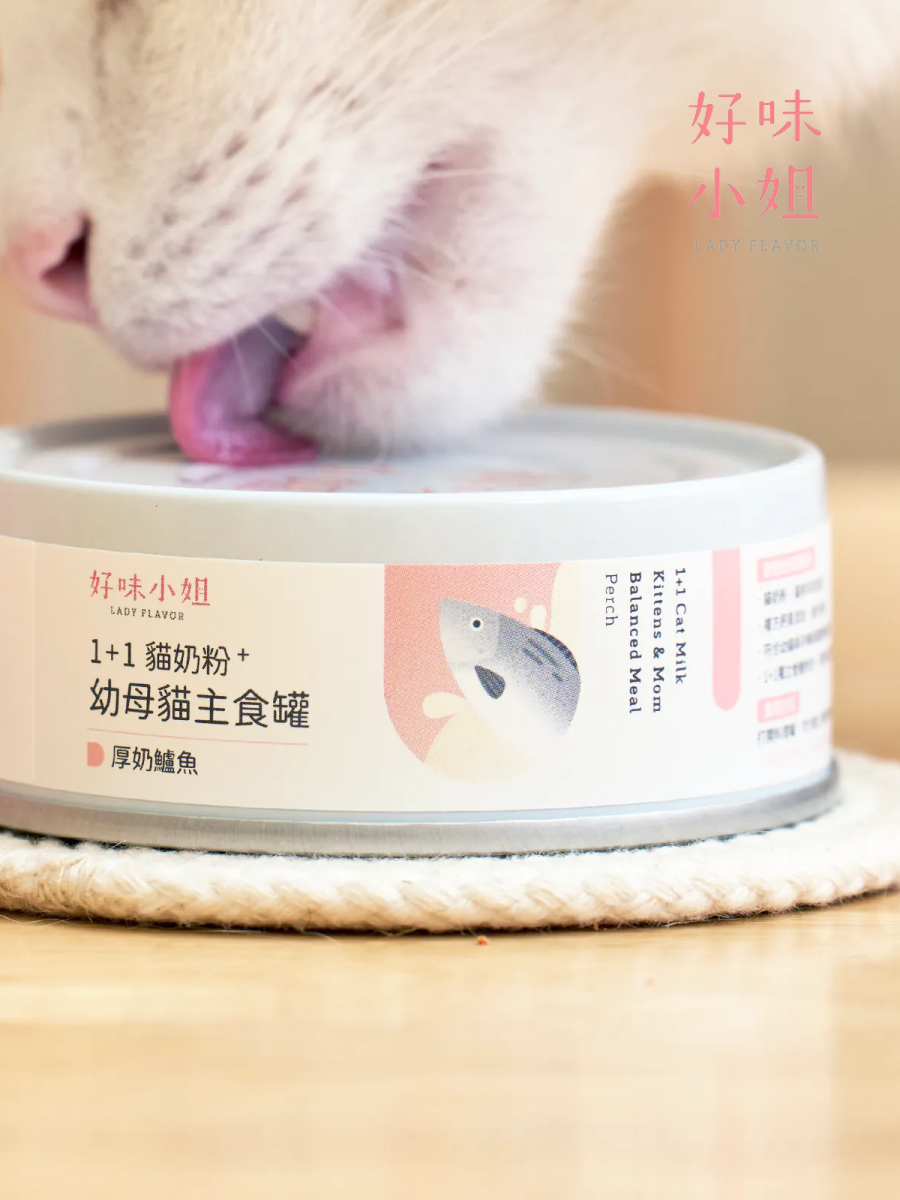 【LADY FLAVOR 好味小姐】1+1貓奶粉幼母貓主食罐｜厚奶鱸魚
