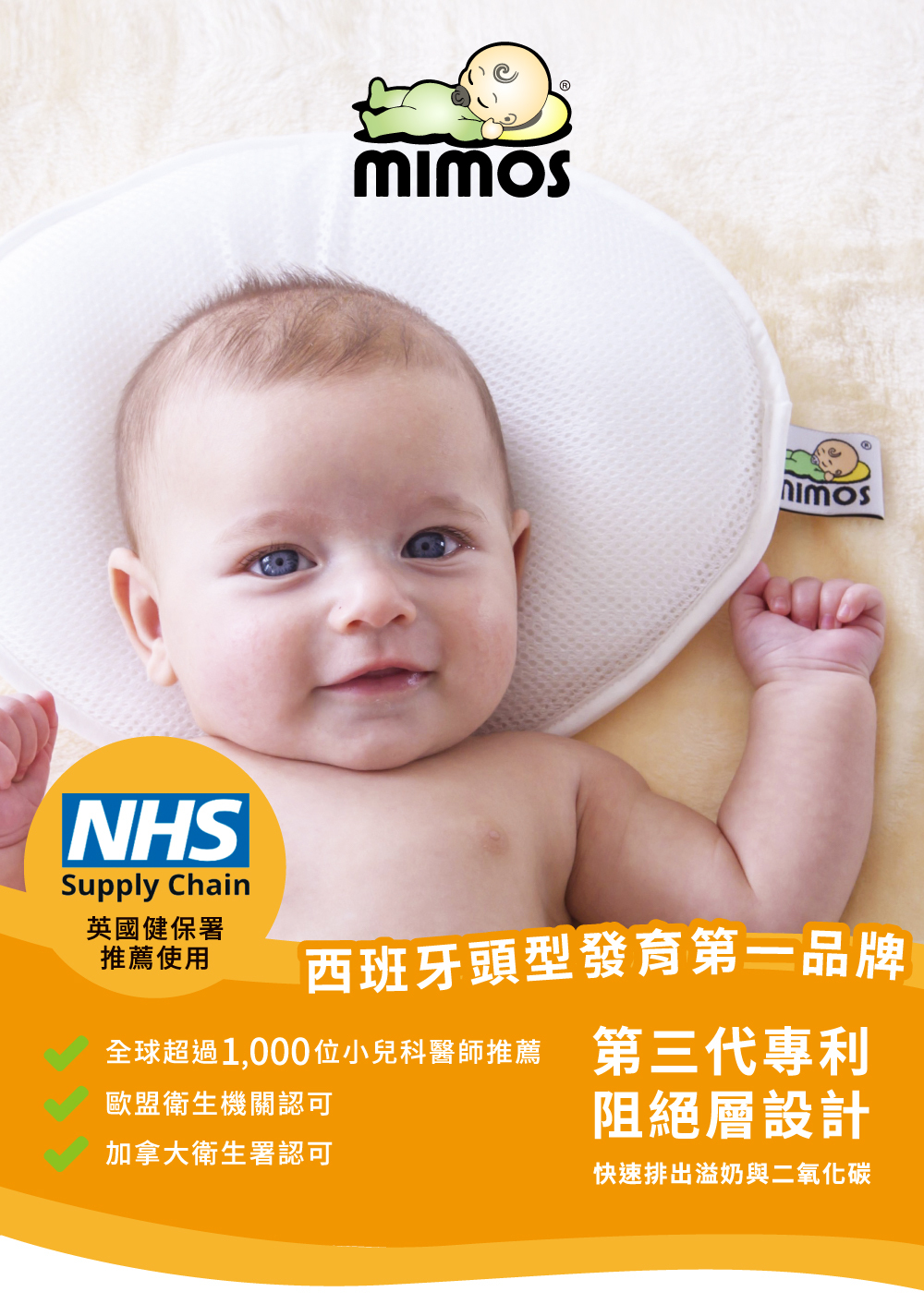 嬰兒躺在 MIMOS 護頭型嬰兒枕上微笑,強調英國 NHS 認可與第三代透氣阻絕層設計