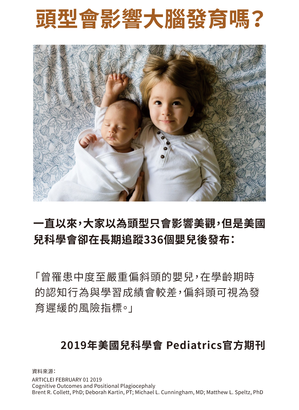 兩位寶寶躺在床上,說明偏斜頭可能影響嬰兒大腦發育,引用美國兒科醫學會研究