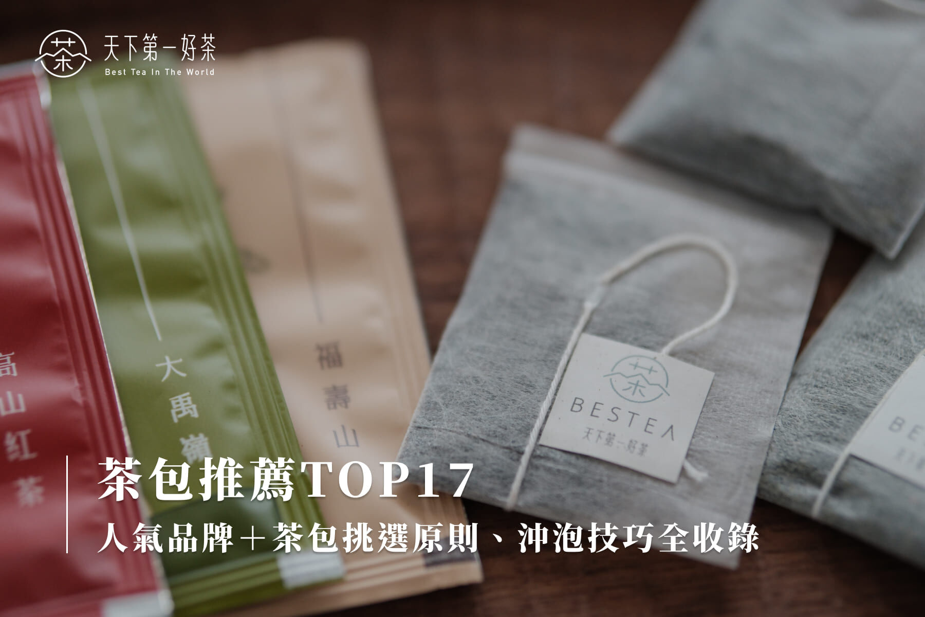 茶包推薦TOP17人氣品牌＋茶包挑選原則、沖泡技巧全收錄