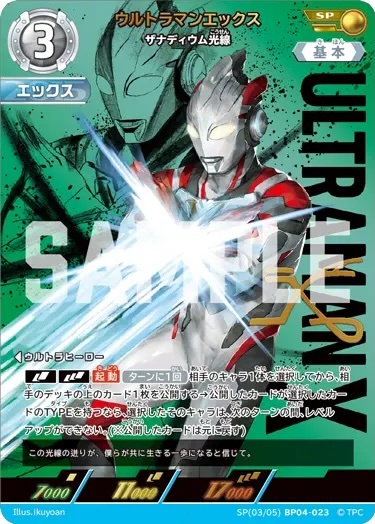 SP(03/05)BP04-023 ウルトラマンエックス ザナディウム光線
