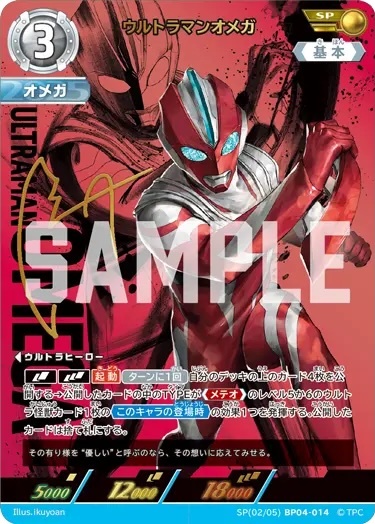 SP(02/05)BP04-014 ウルトラマンオメガ