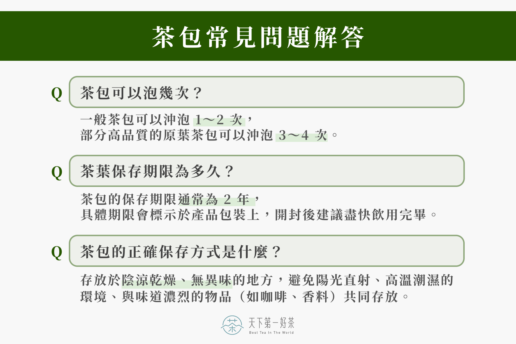 茶包常見問題解答