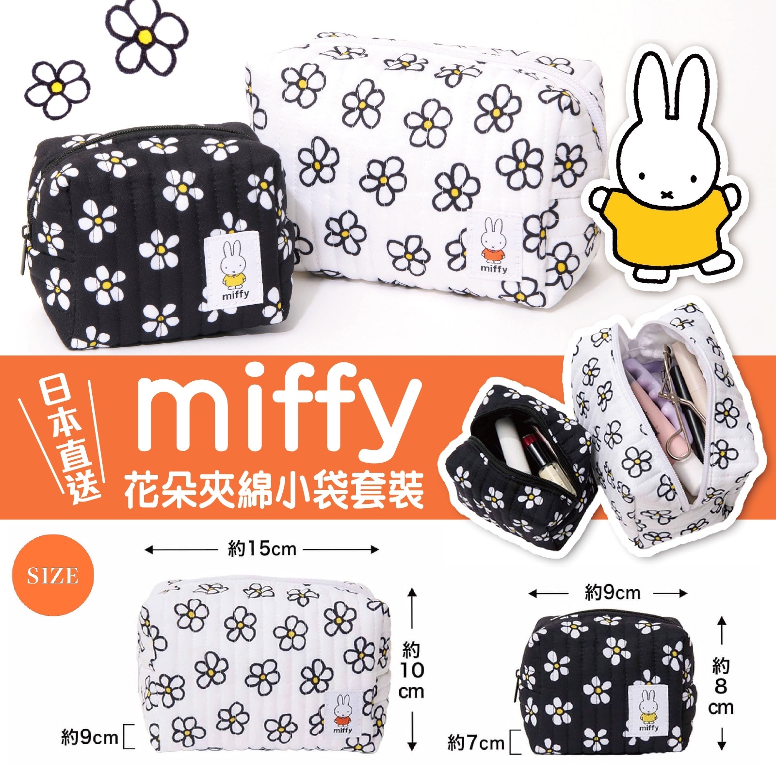 miffy花朵夾綿小袋 套裝( 2 件套)