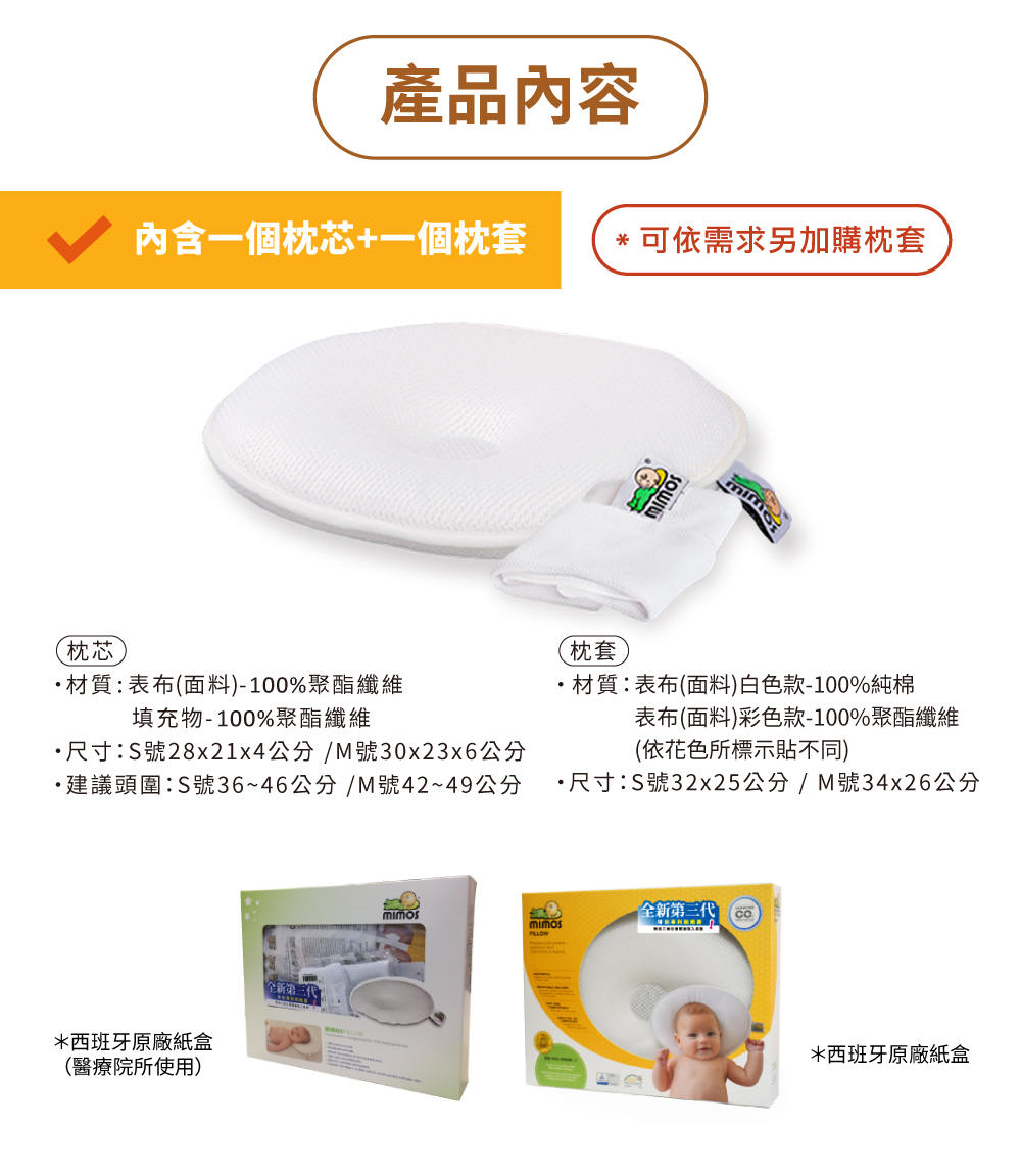 MIMOS護頭型嬰兒枕產品內容展示,含枕芯材質與尺寸說明,並附西班牙原廠紙盒包裝