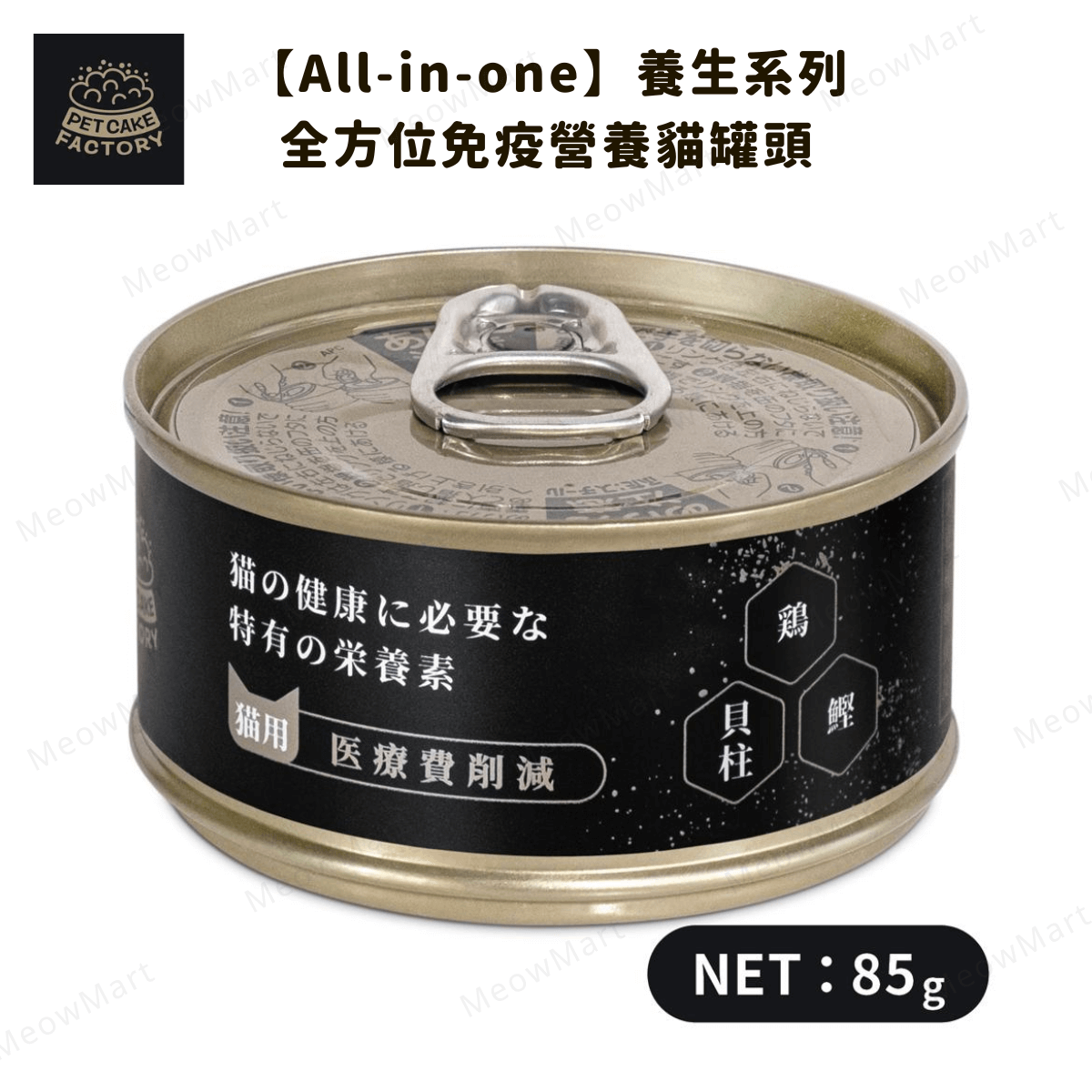 Pet Cake Factory【All-in-one】全方位免疫營養貓罐頭 85g