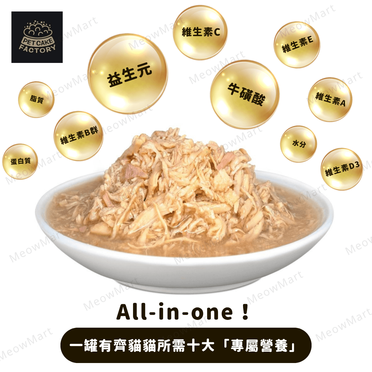 Pet Cake Factory【All-in-one】全方位免疫營養貓罐頭 85g