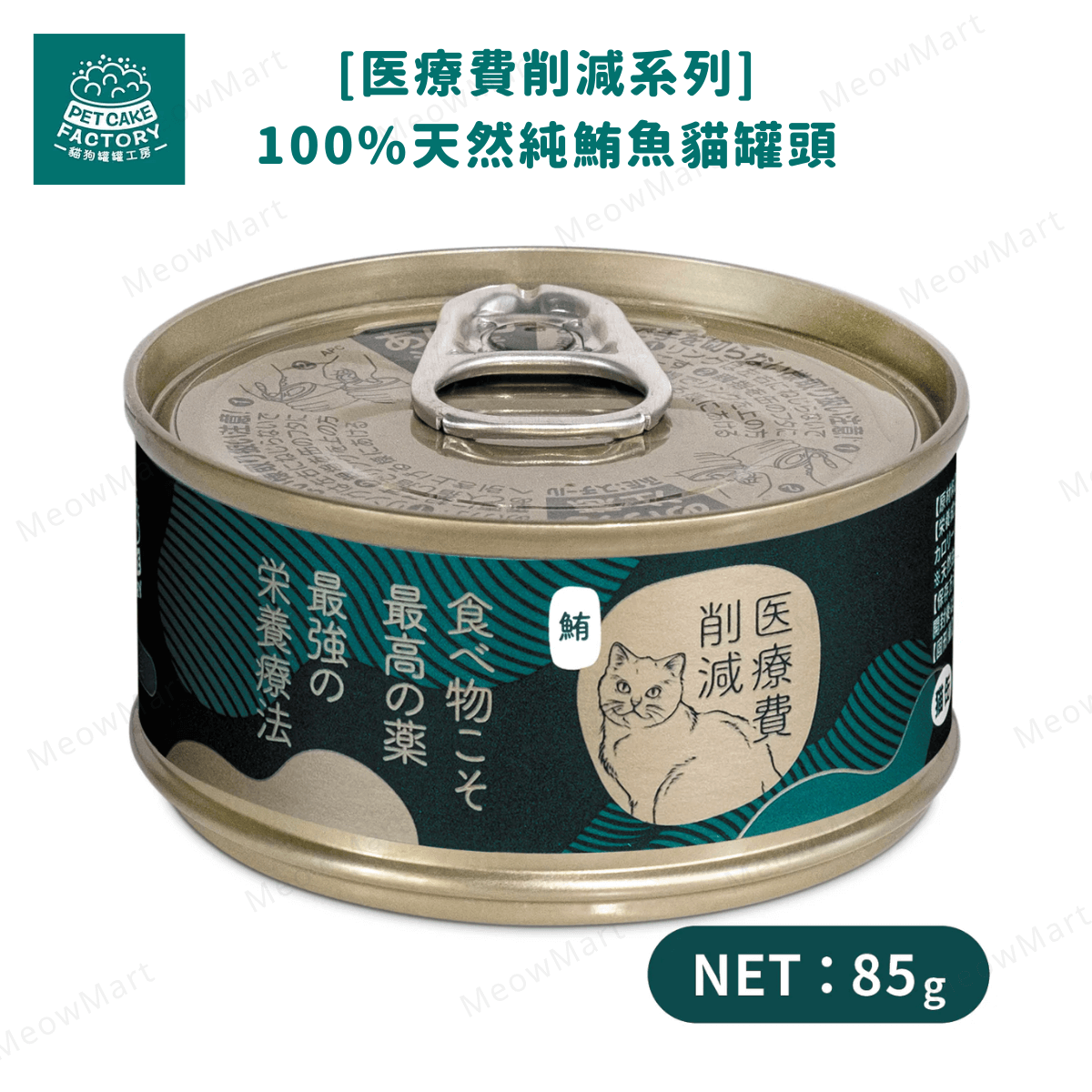 Pet Cake Factory [医療費削減系列] 100%天然純鮪魚貓罐頭 85g