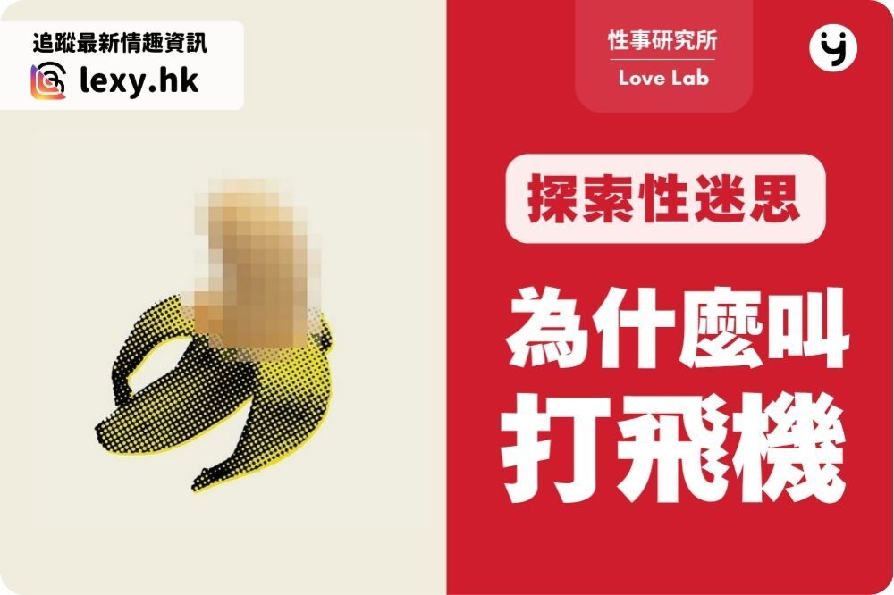 為什麼打飛機叫打飛機？