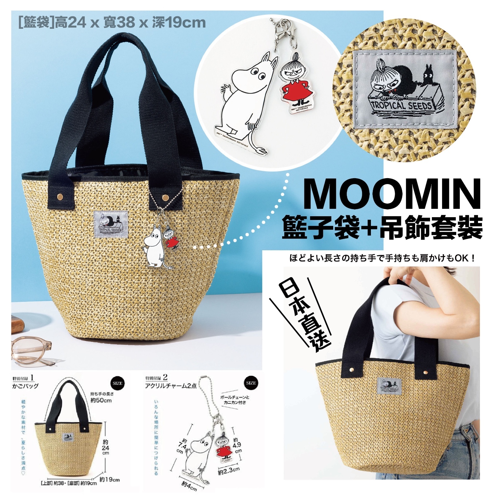 MOOMIN籃子袋+吊飾套裝