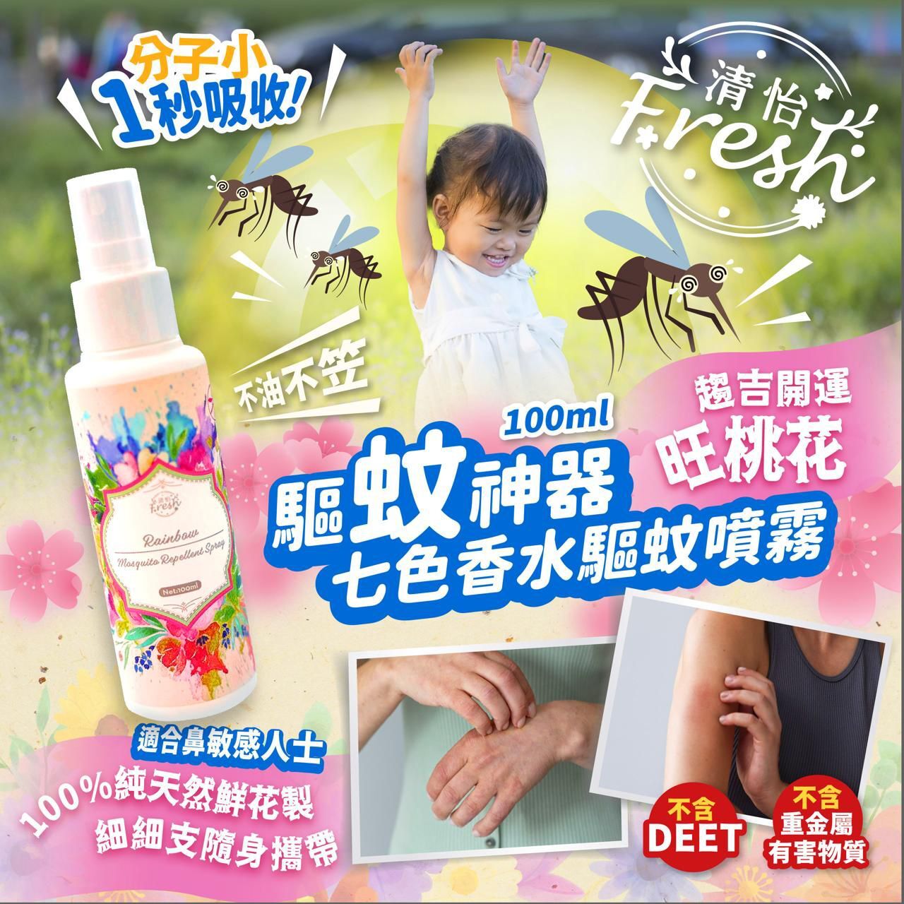 七色香水驅蚊噴霧 100ml *驅蚊神器* [#SQ25080102]