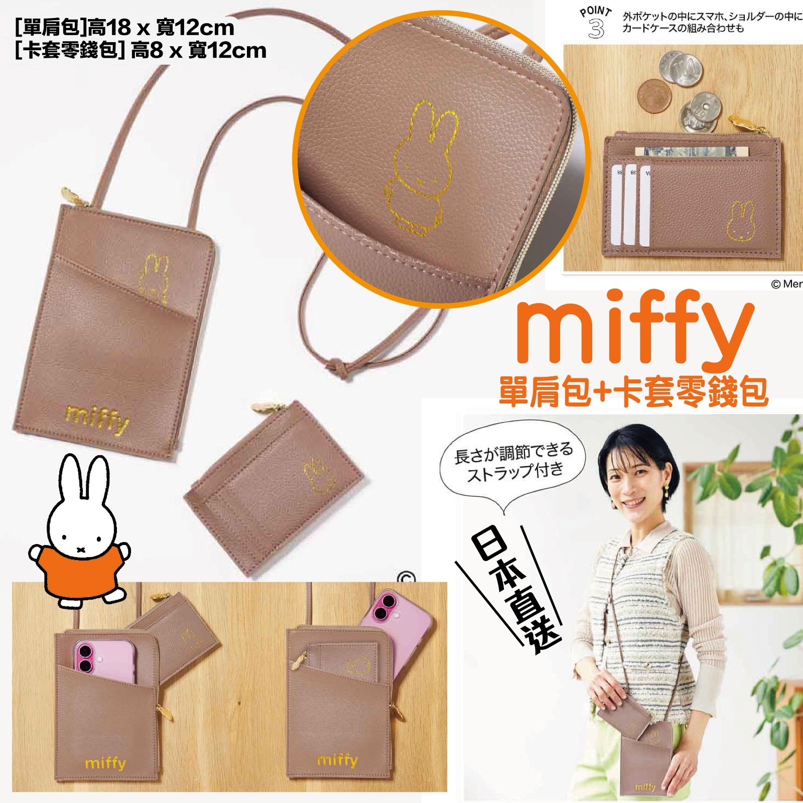miffy 單肩包+卡套零錢包