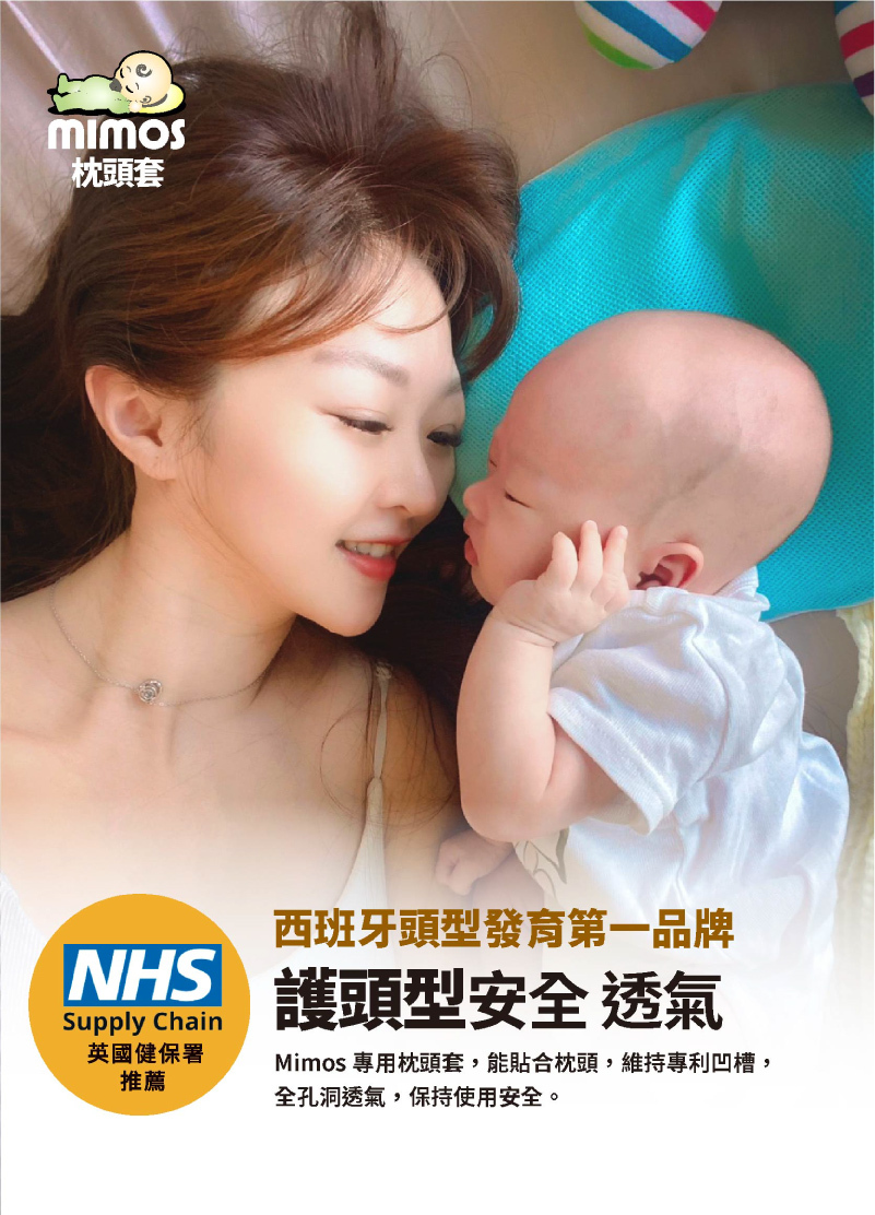 MIMOS嬰兒枕,西班牙頭型發育第一品牌,護頭型安全透氣