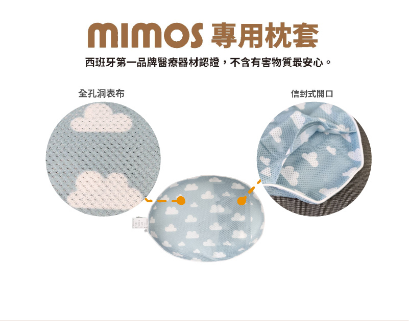MIMOS嬰兒枕專用枕套