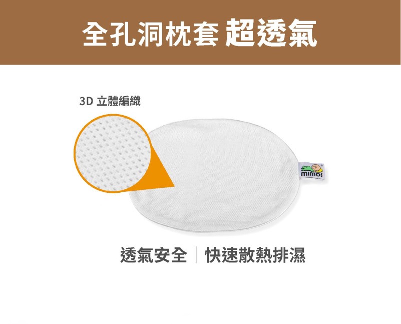 MIMOS嬰兒枕套,全孔洞枕套,超透氣