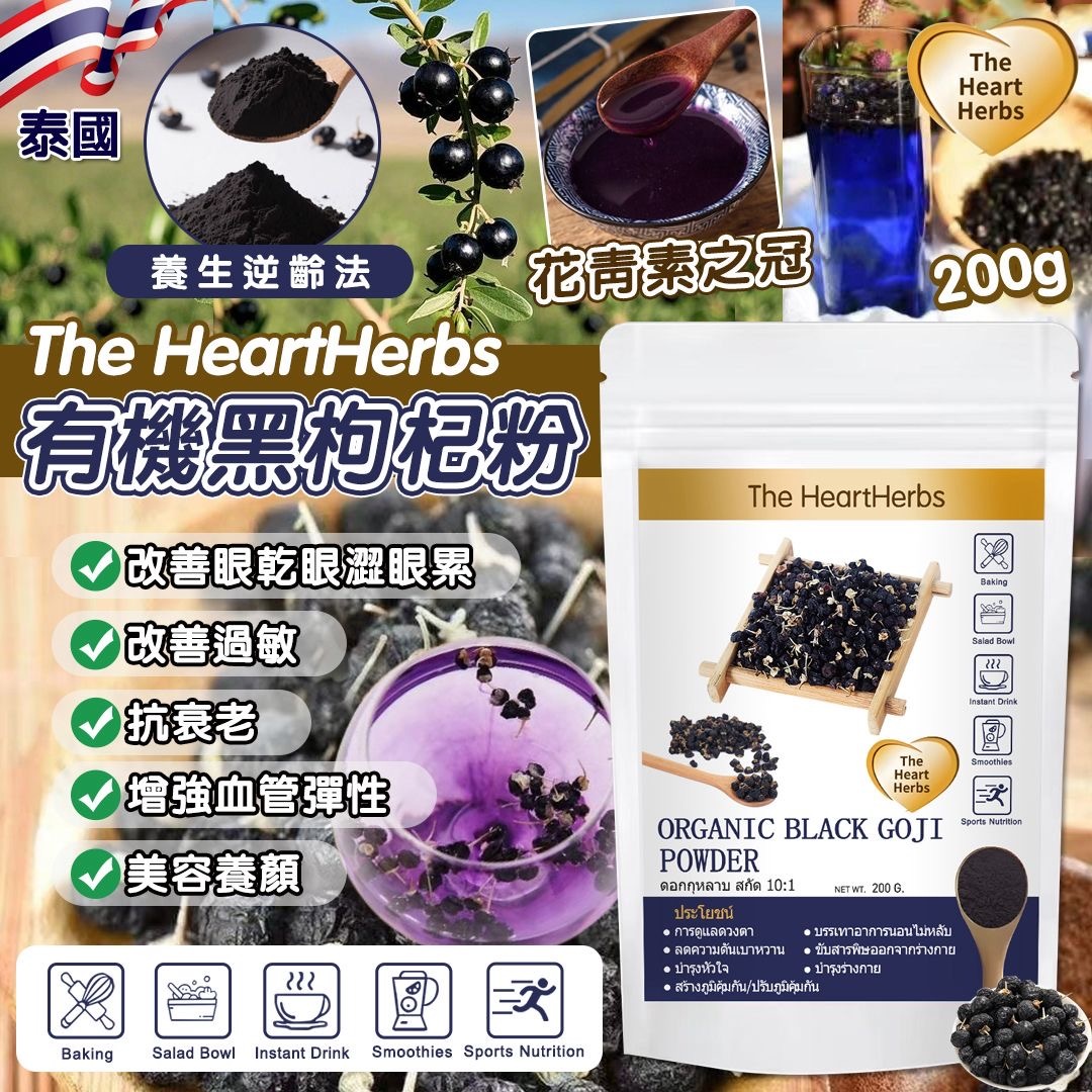 泰國The HeartHerbs有機黑枸杞粉200g