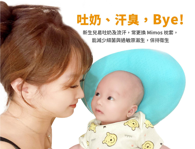 MIMOS嬰兒枕套,可減少細菌與過敏原滋生,吐奶、汗臭Bye