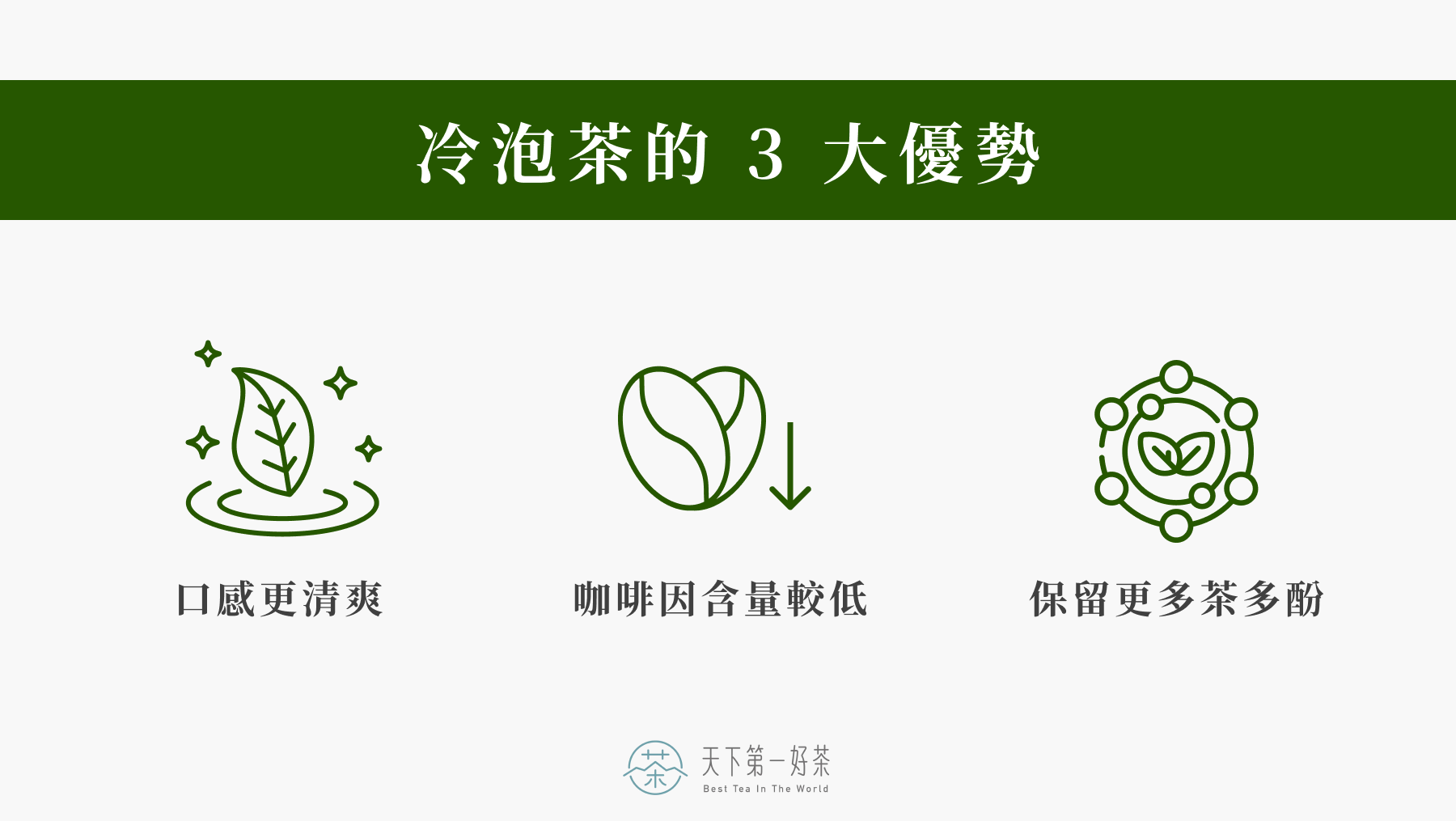 冷泡茶的 3 大優勢