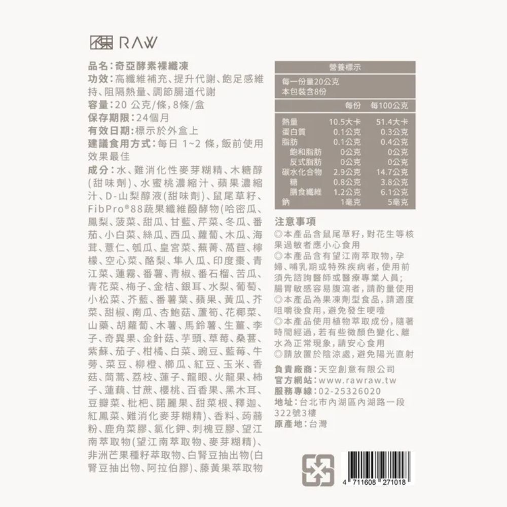 (箱購) RAW 裸 奇亞酵素_裸纖凍 20 gX8條X12盒_同商品買一送一