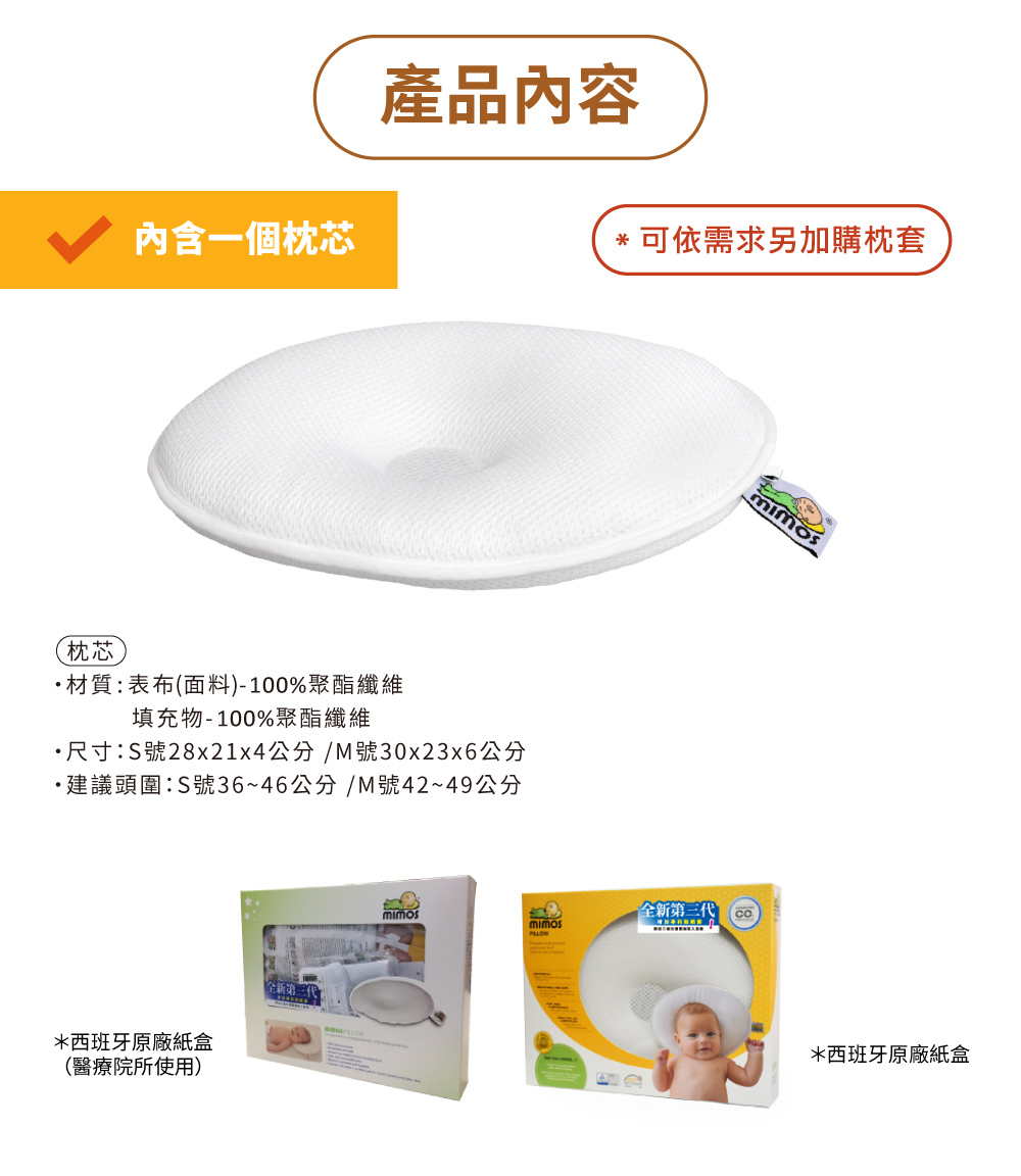 MIMOS護頭型嬰兒枕產品內容展示,含枕芯材質與尺寸說明,並附西班牙原廠紙盒包裝