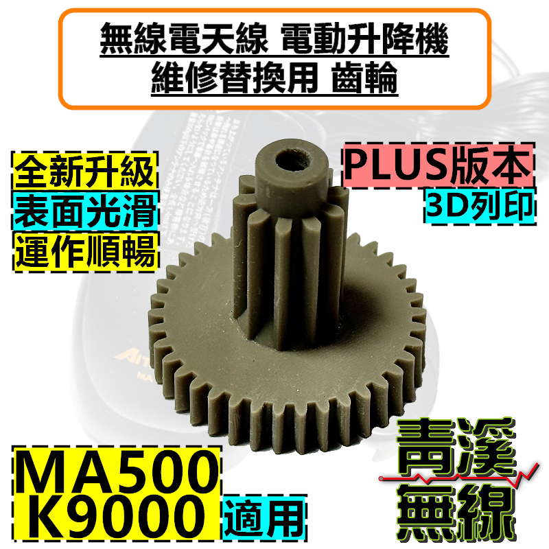 電動升降座齒輪零件 電動天線座 MA-500 DIAMOND K9000 齒輪 MA500天線升降機齒輪 K9000升降機齒輪 MA500升降機齒輪