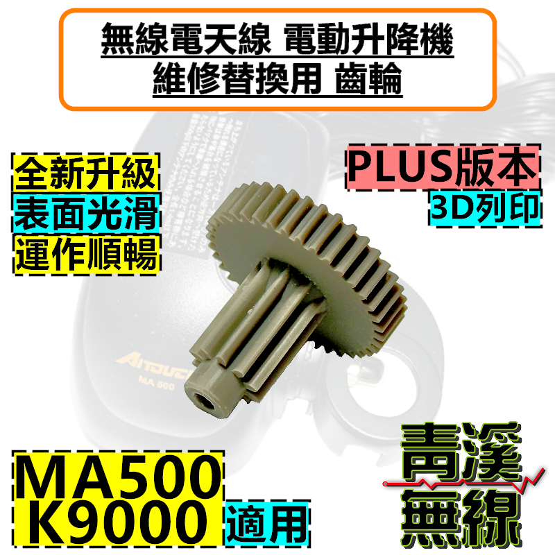 電動升降座齒輪零件 電動天線座 MA-500 DIAMOND K9000 齒輪 MA500天線升降機齒輪 K9000升降機齒輪 MA500升降機齒輪