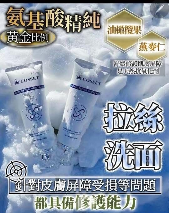 英國製DR.COSSET ROYAL 皇室修復氨基酸潔面乳120g*2支起$79/支