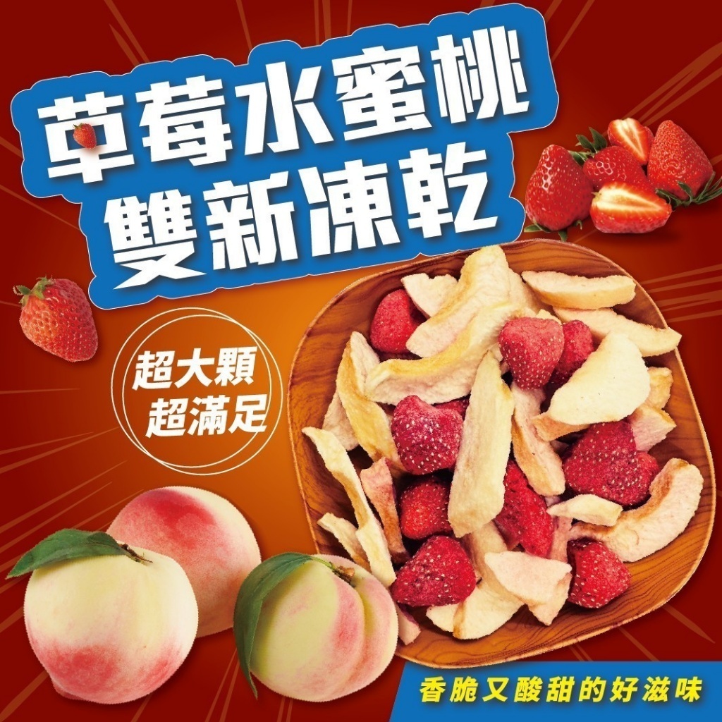 🍓🍑 草莓水蜜桃雙新凍乾 100g（包）-0385