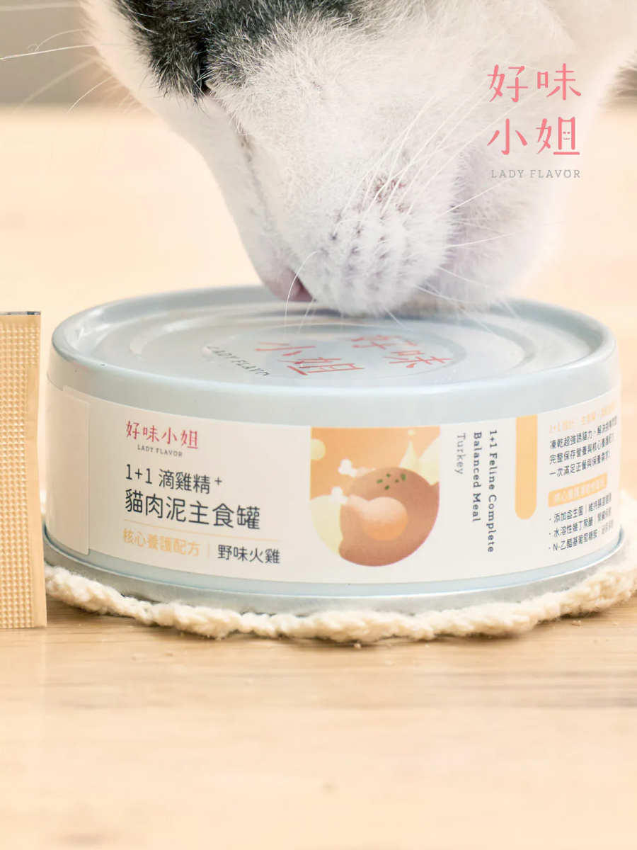 【LADY FLAVOR 好味小姐】1+1滴雞精貓肉泥主食罐｜野味火雞