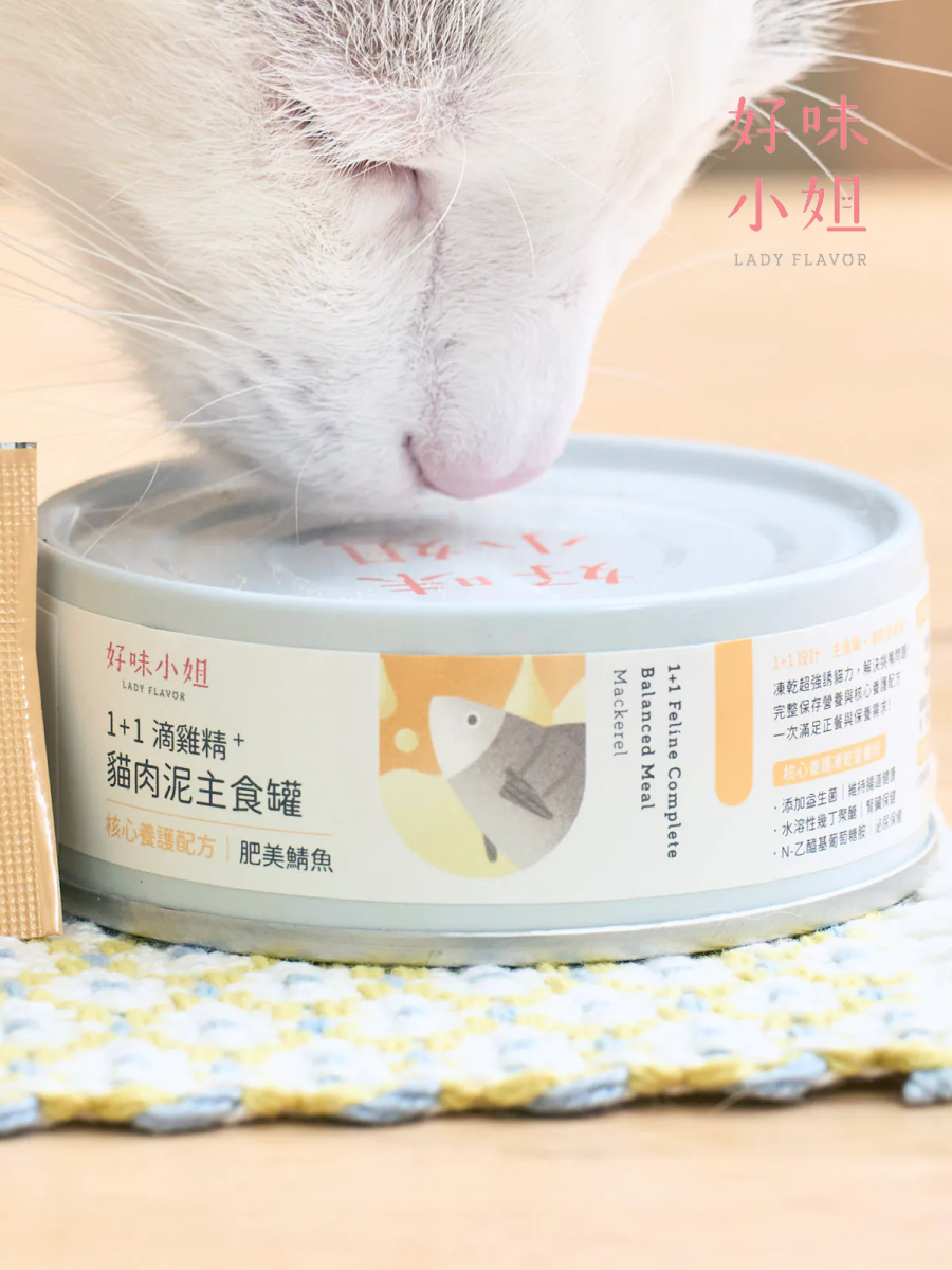 【LADY FLAVOR 好味小姐】1+1滴雞精貓肉泥主食罐｜肥美鯖魚
