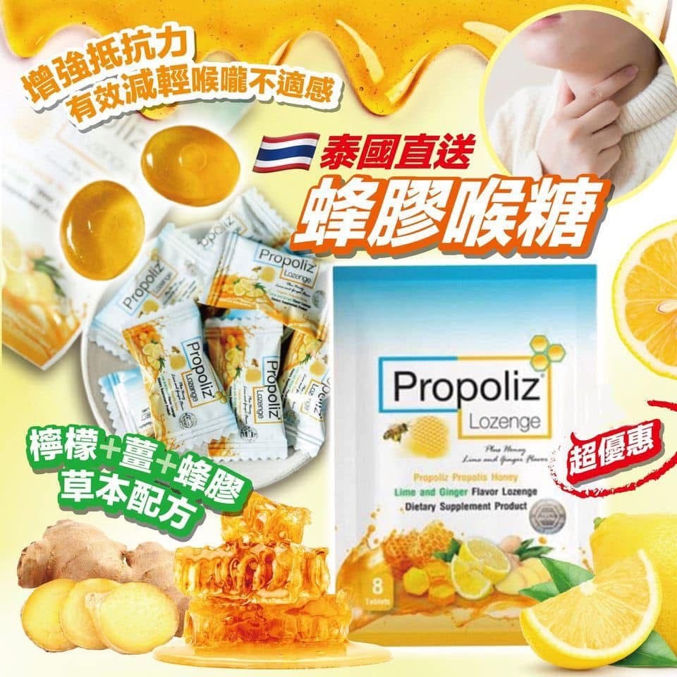 Propoliz #蜂膠喉糖