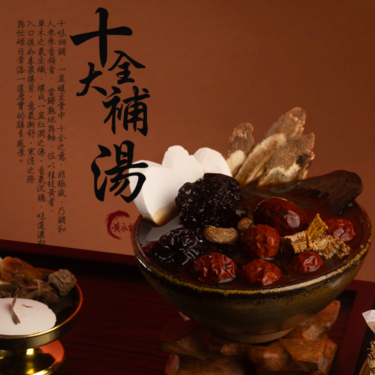 十全大補湯藥膳