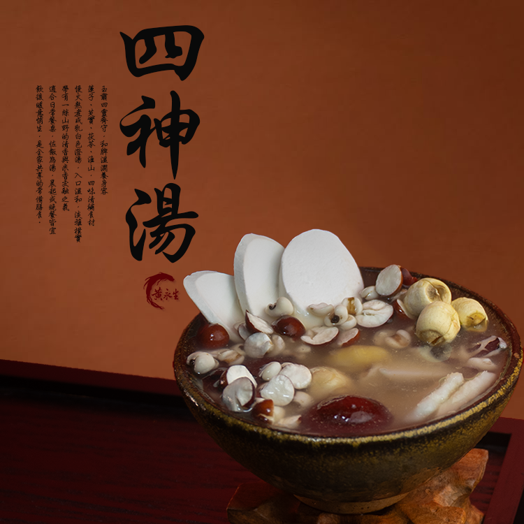 四神湯藥膳包