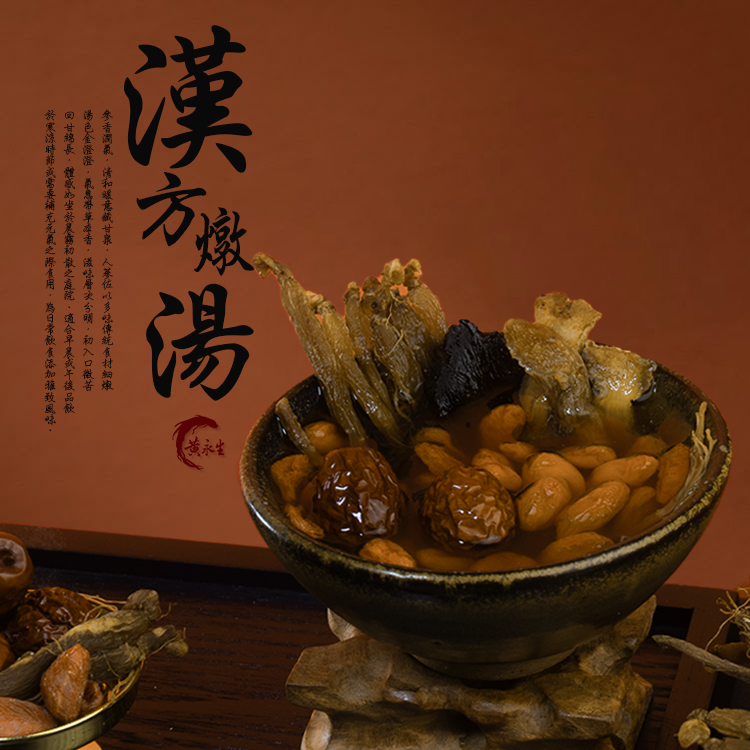 漢方燉湯