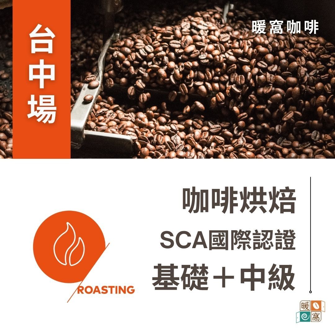 台中場｜SCA CSP Roasting 咖啡烘焙 基礎級.中級  國際咖啡證照