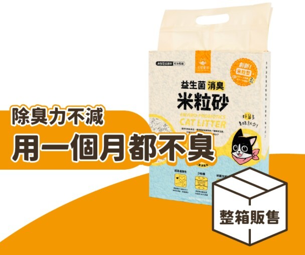 益生菌消臭豆腐砂-米粒型 (2.7kg/7L) (原箱6包)