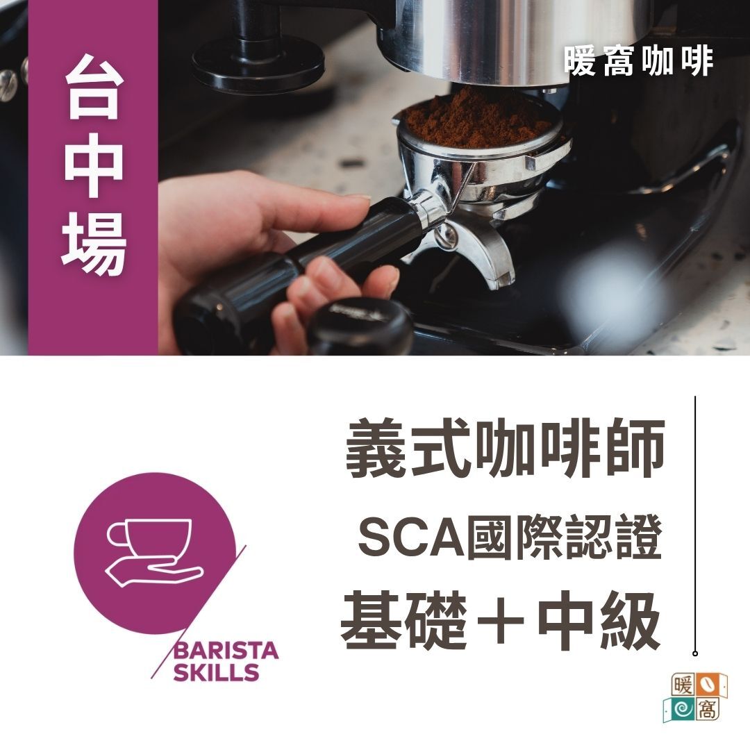 台中場｜SCA CSP Barista 義式咖啡師 基礎.中級 國際咖啡證照課程｜官方授權原場地考照